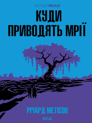 cover image of Куди приводять мрії